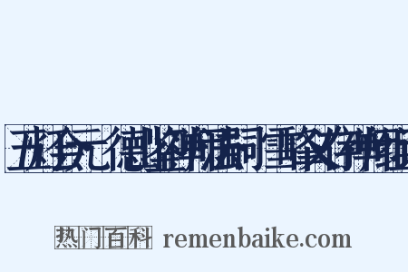 五灯会元·德山鉴禅师法嗣·雪峰义存禅师组词是什么意思的图片